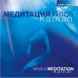 Камал (kamal), «медитация китов»
