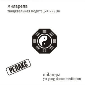 Миларепа, «танцевальная медитация инь ян»