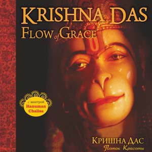Кришна дас, «поток красоты» (flow of grace)