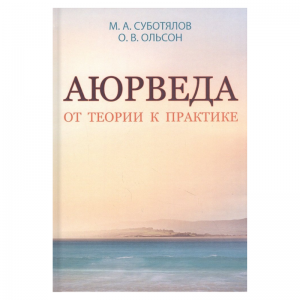 «Аюрведа. От теории к практике», М.А. Суботялов