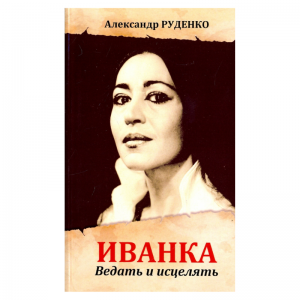 «Иванка. Ведать и исцелять», А. Руденко