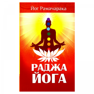 «Раджа-йога. Учение йоги о психическом мире человека», Йог Рамачарака