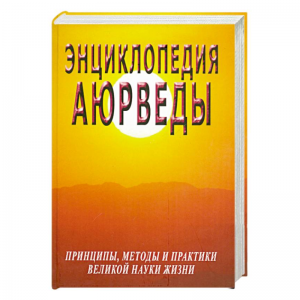 «Энциклопедия Аюрведы. Принципы, методы и практики великой науки жизни», Матвеев С. А., Неаполитанский С. М.