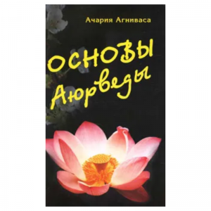 «Основы аюрведы», Агниваса А.