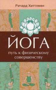 «Йога - путь к физическому совершенству», Р. Хиттлмен