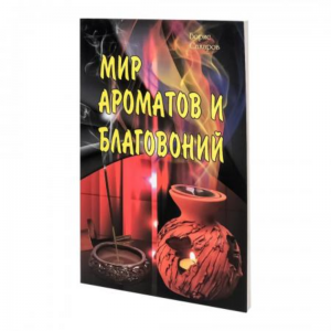 «Мир ароматов и благовоний», Б. Сахаров