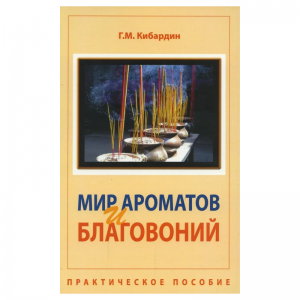 «Мир ароматов и благовоний. Практическое пособие», Г.М. Кибардин