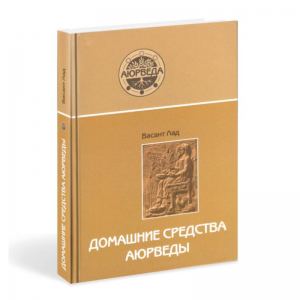 «Домашние средства аюрведы», Лад В.