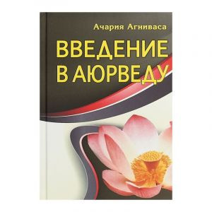 «Введение в Аюрведу», Ачария Агниваса