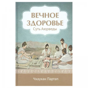 «Вечное Здоровье. Суть Аюрведы», Чхаухан Партап