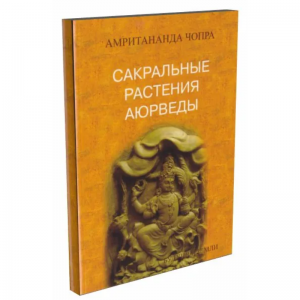 «Сакральные растения аюрведы», Амритананда Чопра