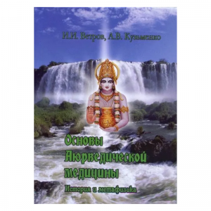 «Основы Аюрведической медицины. История и метафизика» Ветров И., Кузьменко А.